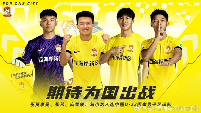  李昊、楊希、向榮峻和劉小龍入選U22國足，青島西海岸發(fā)文祝賀