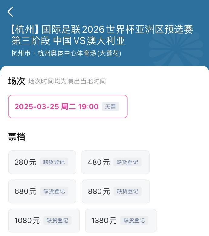  搶到票了嗎？國(guó)足世預(yù)賽vs澳大利亞門票開售，各平臺(tái)15分鐘即售罄