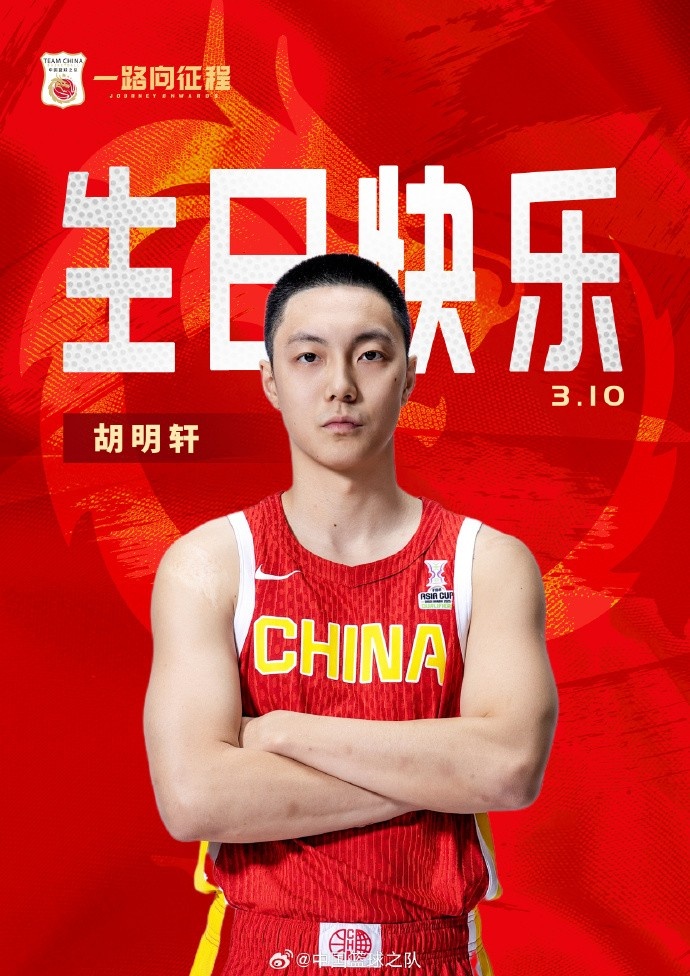  真摯的祝福！中國籃球之隊官博祝胡明軒&唐毓生日快樂