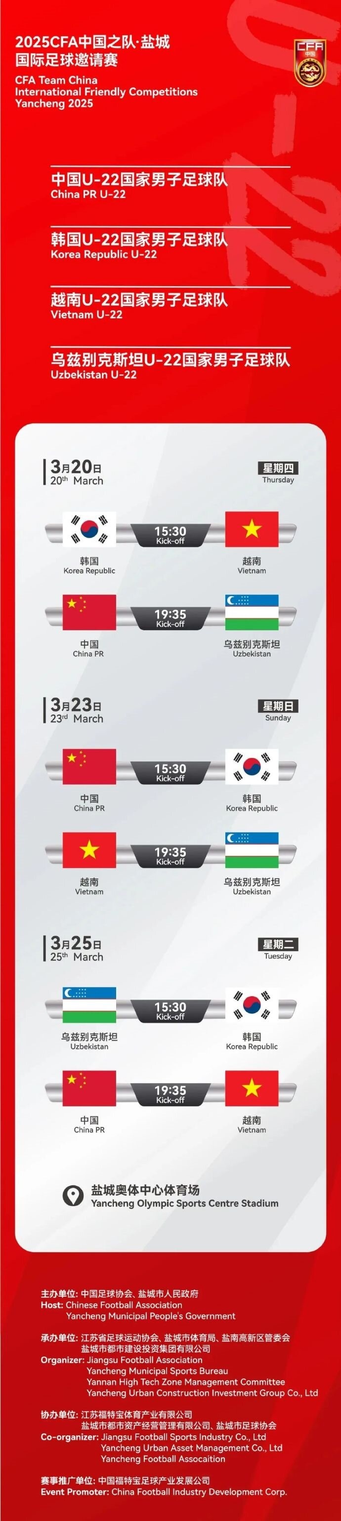  2025CFA中國(guó)之隊(duì)·鹽城國(guó)際足球邀請(qǐng)賽今日開(kāi)票！