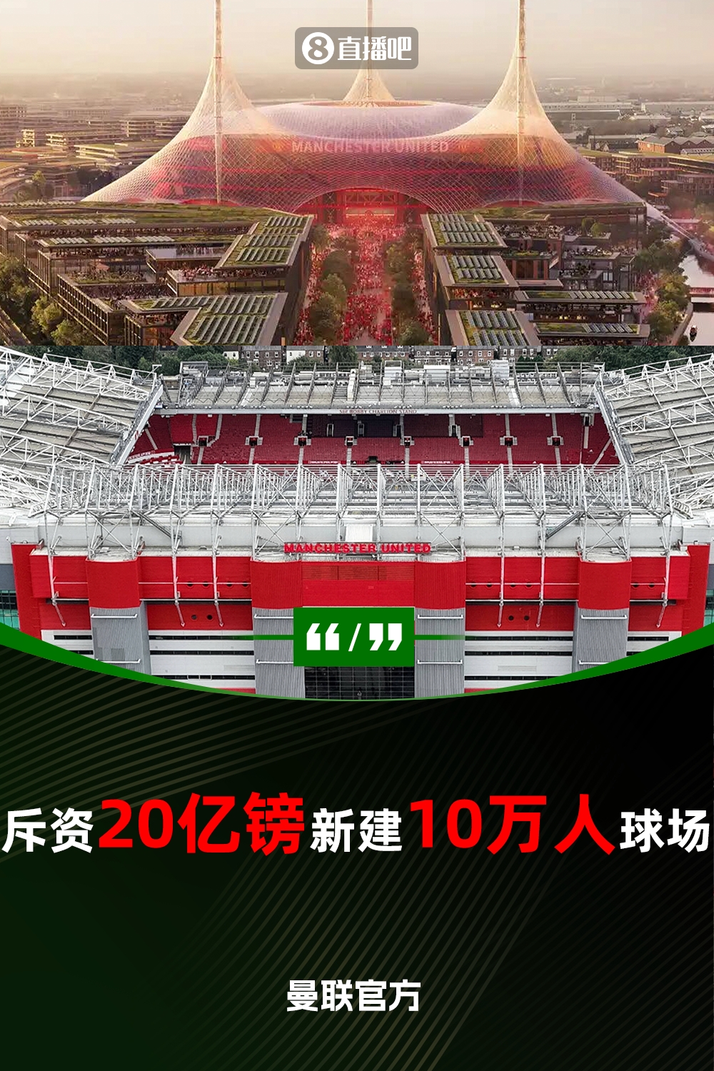  預(yù)計耗資20億鎊！曼聯(lián)官方：將新建一座可容納10萬人的球場