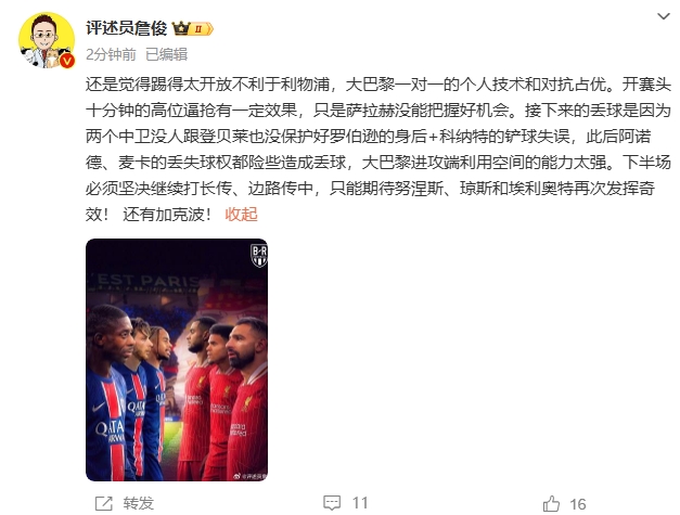  詹俊半場發(fā)文：還是覺得踢得太開放不利于利物浦，巴黎一對(duì)一占優(yōu)