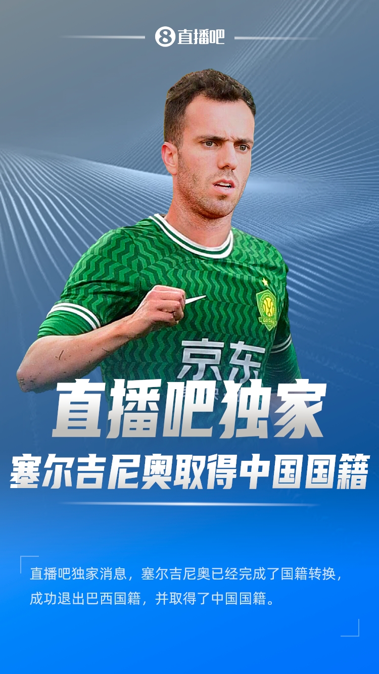  直播吧獨家：塞爾吉尼奧成功退出巴西國籍，取得了中國國籍！