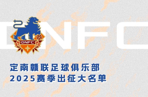  定南贛聯(lián)新賽季一線隊名單：三外援領(lǐng)銜&共30人入選，唐詩10號
