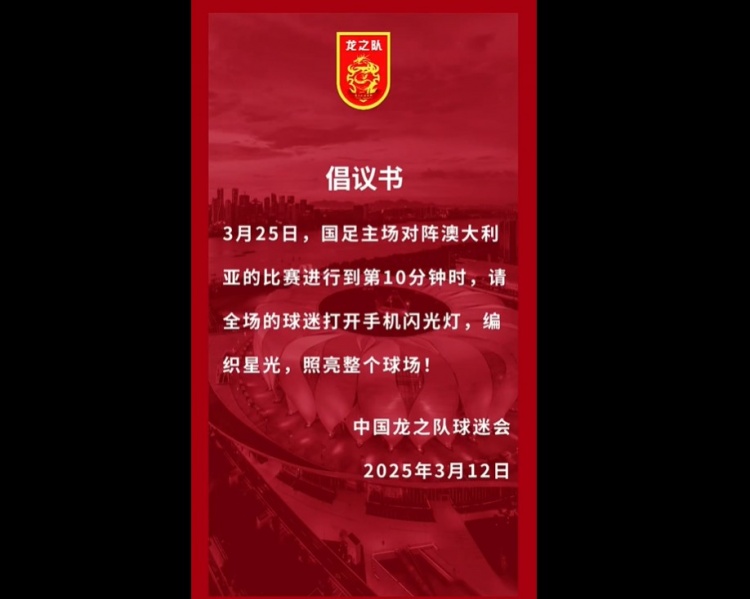  龍之隊倡議：國足vs澳大利亞第10分鐘，全場球迷打開手機閃光燈