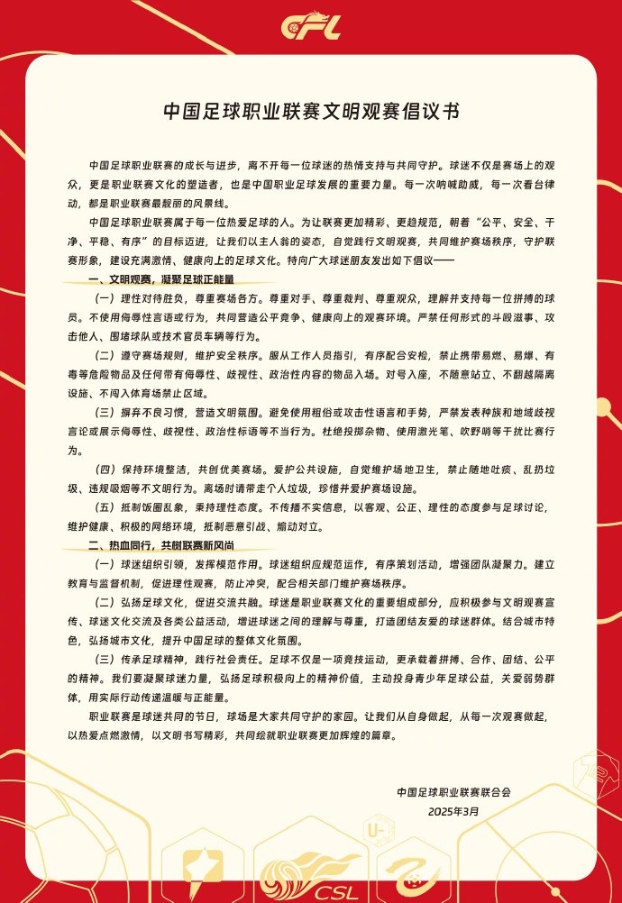  中國(guó)足球職業(yè)聯(lián)賽文明觀賽倡議書發(fā)布，提倡球迷文明觀賽