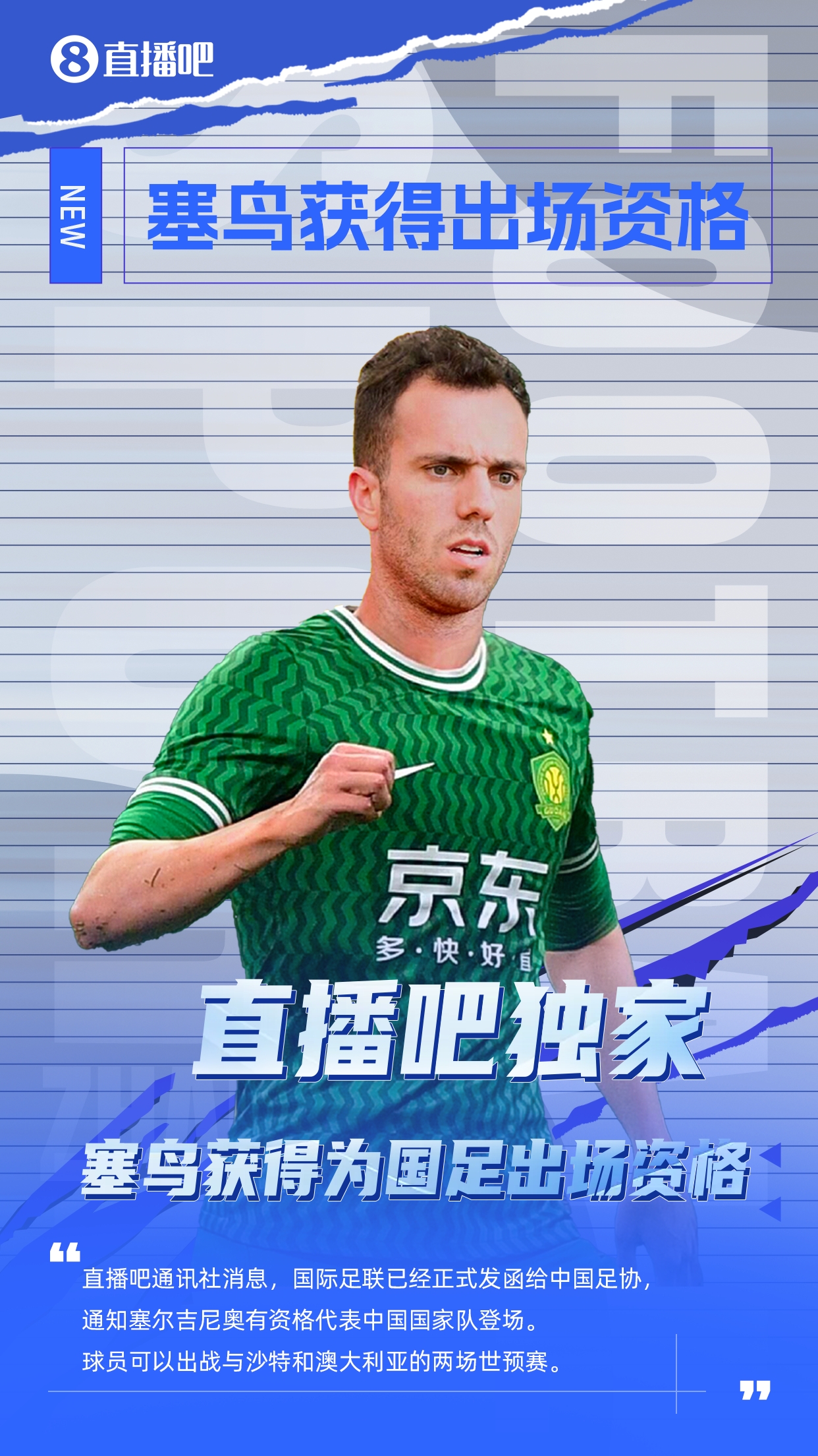  直播吧獨家：塞鳥出場資格獲FIFA批準(zhǔn)！可出戰(zhàn)對陣沙特、澳大利亞