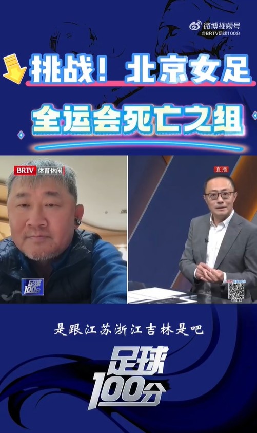  北京女足主帥：全運(yùn)會(huì)資格賽確實(shí)分入死亡之組，向最高目標(biāo)沖擊