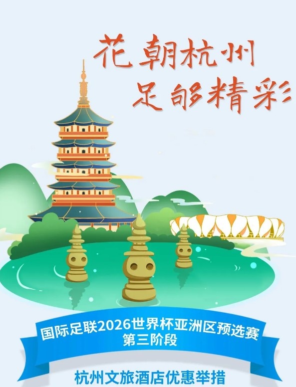  杭州文旅：憑世預賽門票，可在杭州享受97家酒店及181個產(chǎn)品優(yōu)惠
