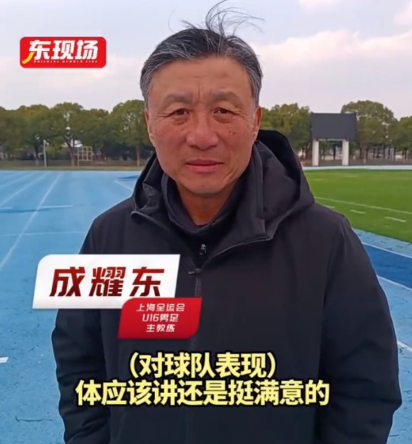  上海U16男足晉級全運(yùn)會決賽圈，主帥成耀東：對球隊表現(xiàn)挺滿意