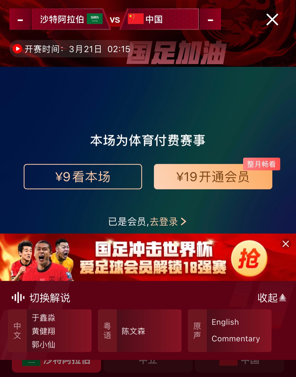  轉(zhuǎn)播平臺(tái)顯示，國(guó)足客戰(zhàn)沙特9元付費(fèi)直播，日韓等場(chǎng)次同樣付費(fèi)
