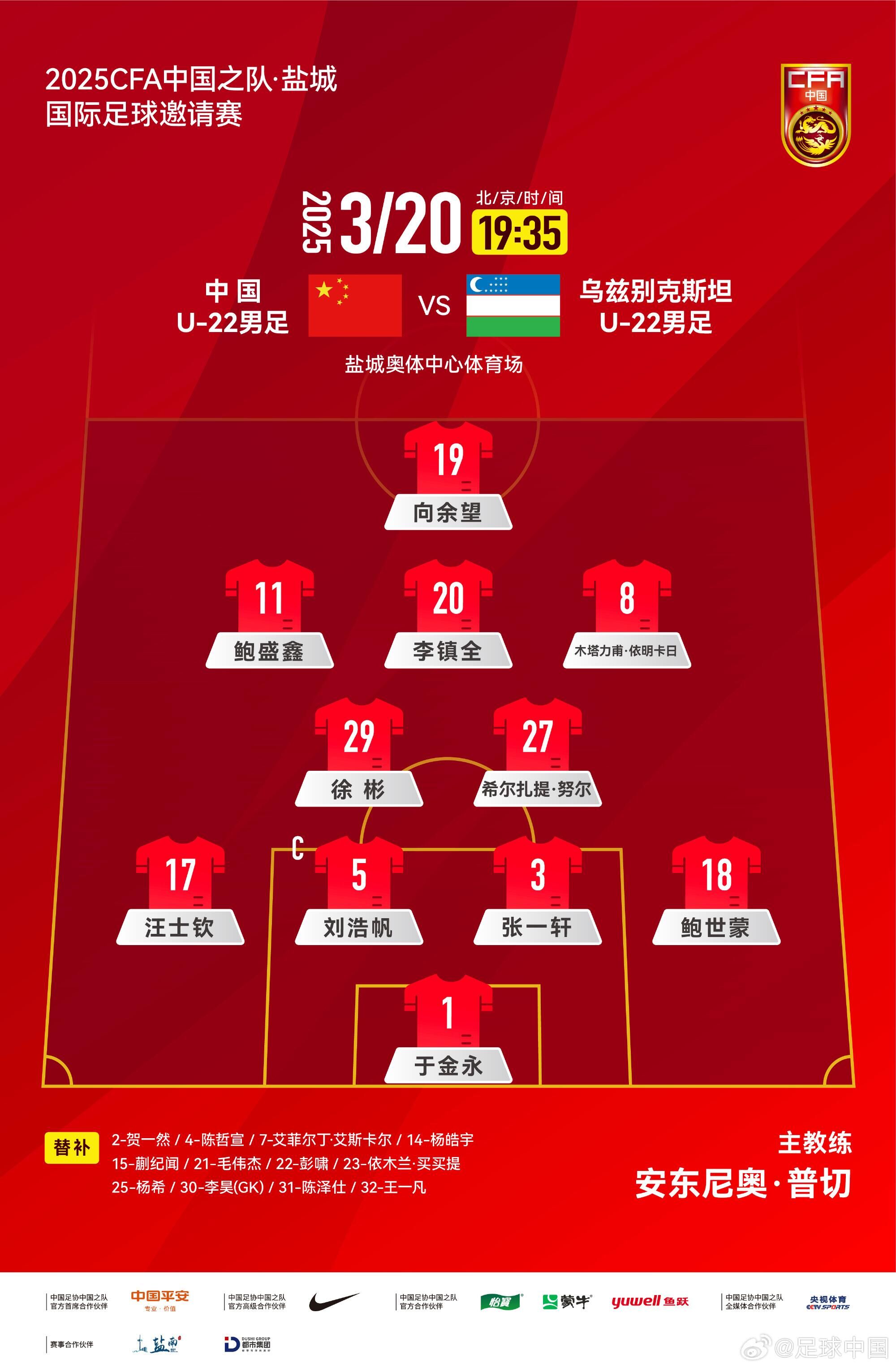 U22國足vs烏茲別克首發(fā)：三名國腳歸來先發(fā)！依木蘭、蒯紀(jì)聞替補
