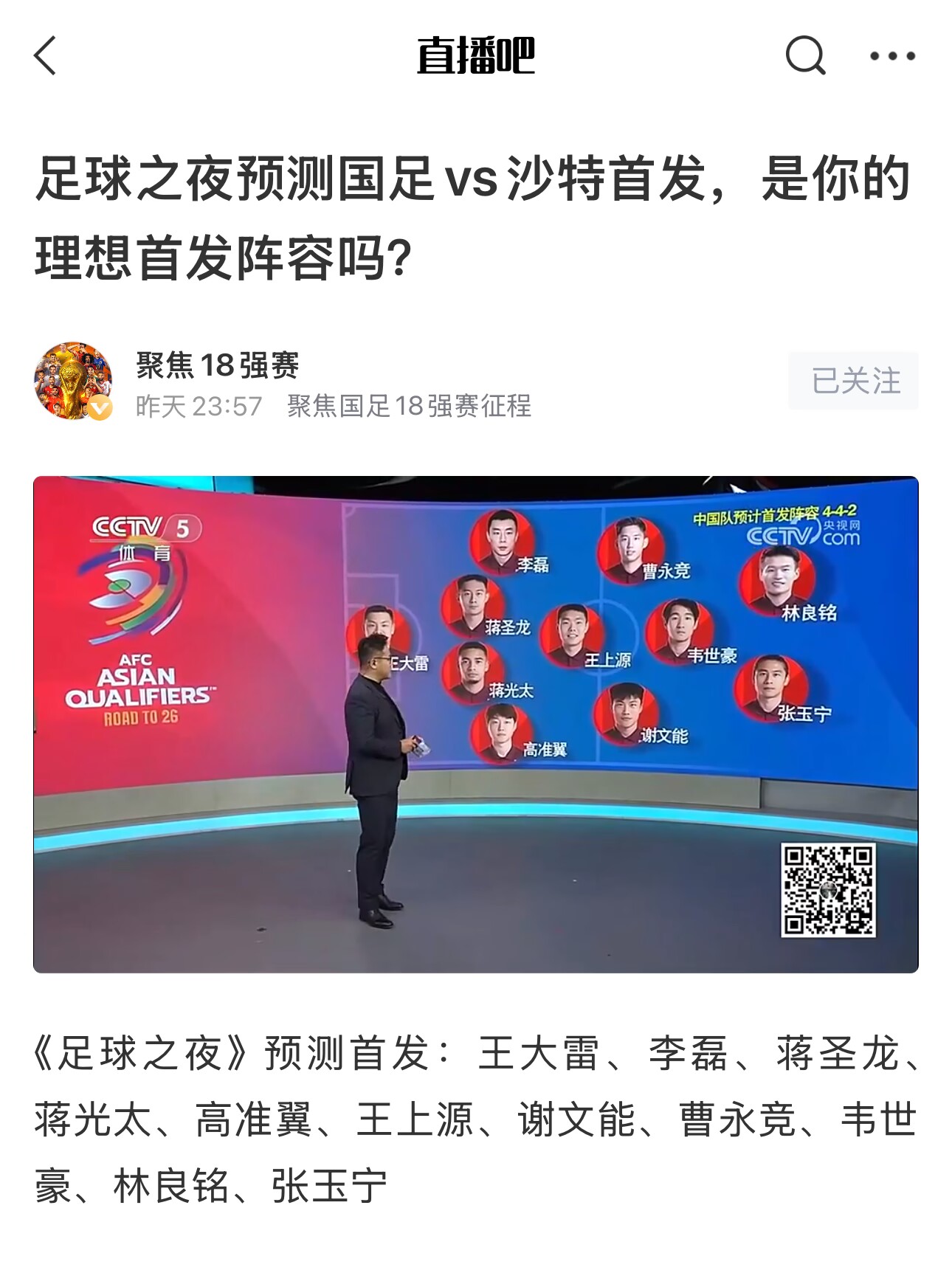  《足球之夜》的厚重！足夜預(yù)測(cè)國足首發(fā)全對(duì)，甚至場(chǎng)上位置都全中
