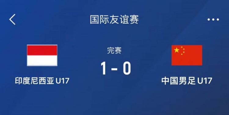  熱身賽-中國U17男足0-1不敵印尼U17，下場(chǎng)還將對(duì)陣朝鮮U17