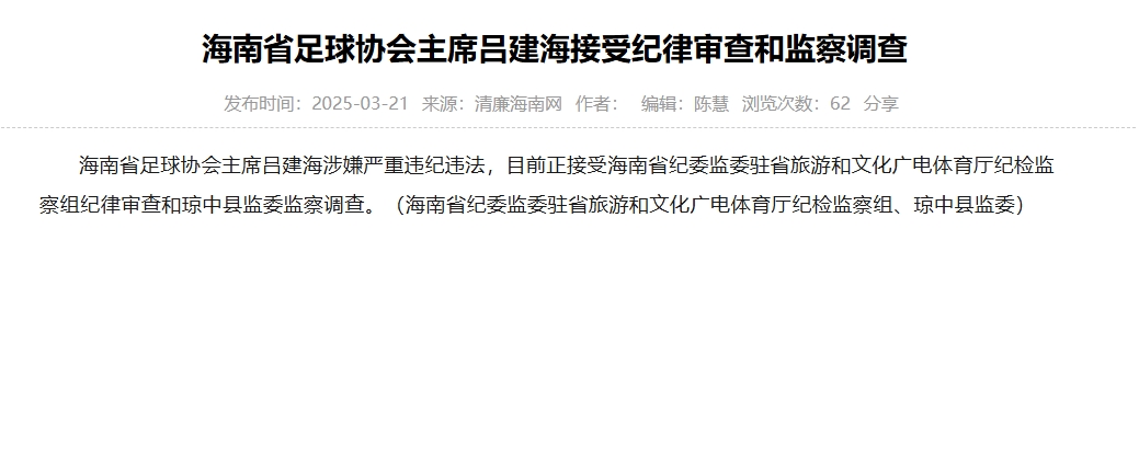  涉嫌嚴(yán)重違紀(jì)違法，海南省足協(xié)主席呂建海正在接受調(diào)查
