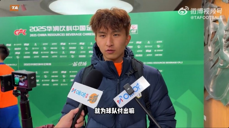  中乙首輪梅開二度！泰山B隊王昊斌：本賽季目標(biāo)多進(jìn)球