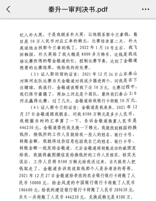  網(wǎng)傳郭田雨證詞：金敬道問我是否賭球我說行，事后給我轉(zhuǎn)了50萬