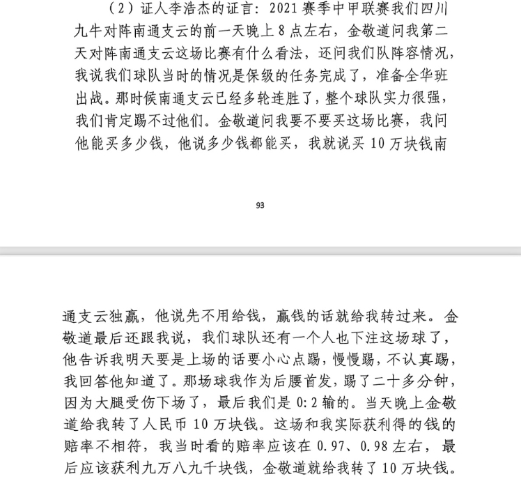  前四川九牛球員：對(duì)南通賽前金敬道問我買不買球，讓我別認(rèn)真踢