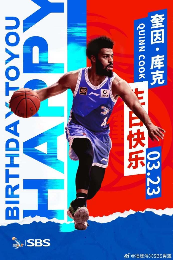  祝奎因-庫克生日快樂！希望庫克繼續(xù)保持良好競技狀態(tài)