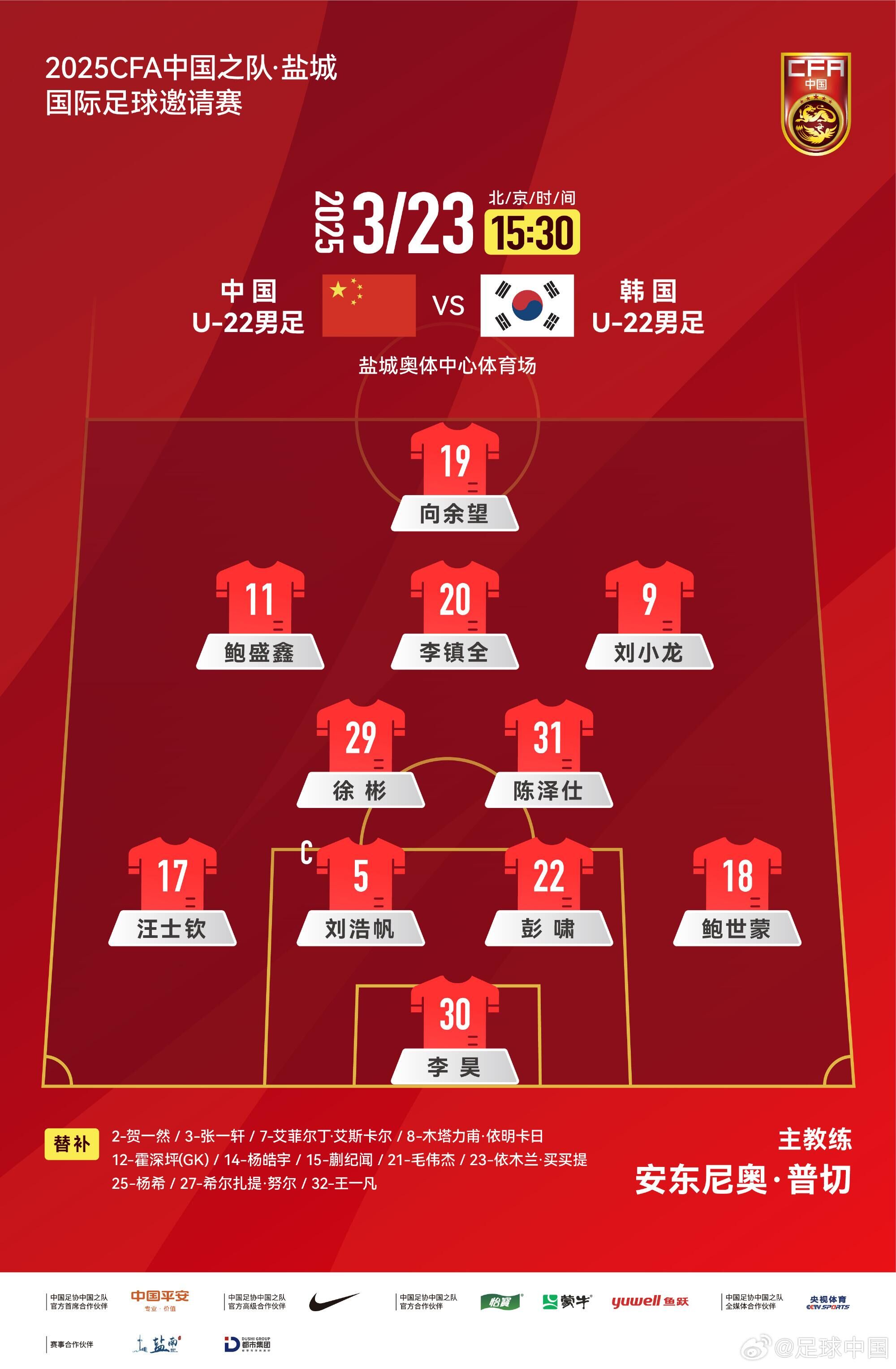  U22國足vs韓國首發(fā)：汪士欽、徐彬首發(fā)，依木蘭、蒯紀聞替補