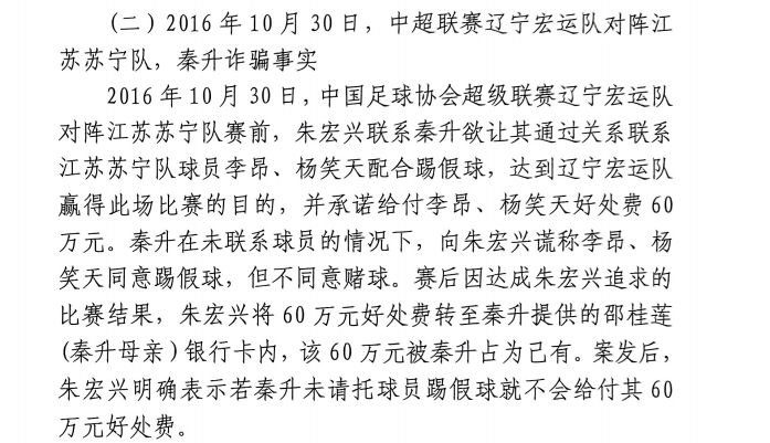 網(wǎng)傳判決書：秦升未聯(lián)系李昂、楊笑天謊稱其同意踢假球，騙取60萬