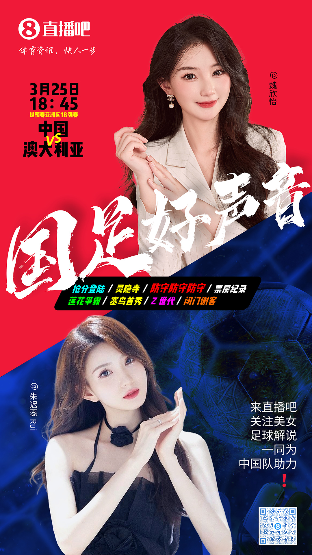  18:45等你！美女解說魏欣怡&朱遲蕊陪你看國(guó)足vs澳大利亞，送獎(jiǎng)品