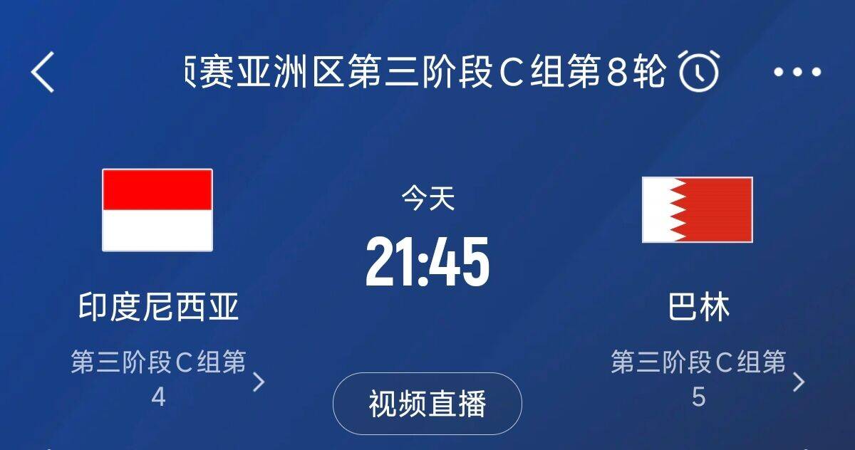  爭(zhēng)4之戰(zhàn)！印尼巴林首回合戰(zhàn)平本輪正面交鋒，加上國(guó)足3隊(duì)均為6分