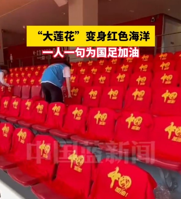  國(guó)足主場(chǎng)座位擺滿寫有“中國(guó)”字樣的助威服，觀眾席變紅色海洋