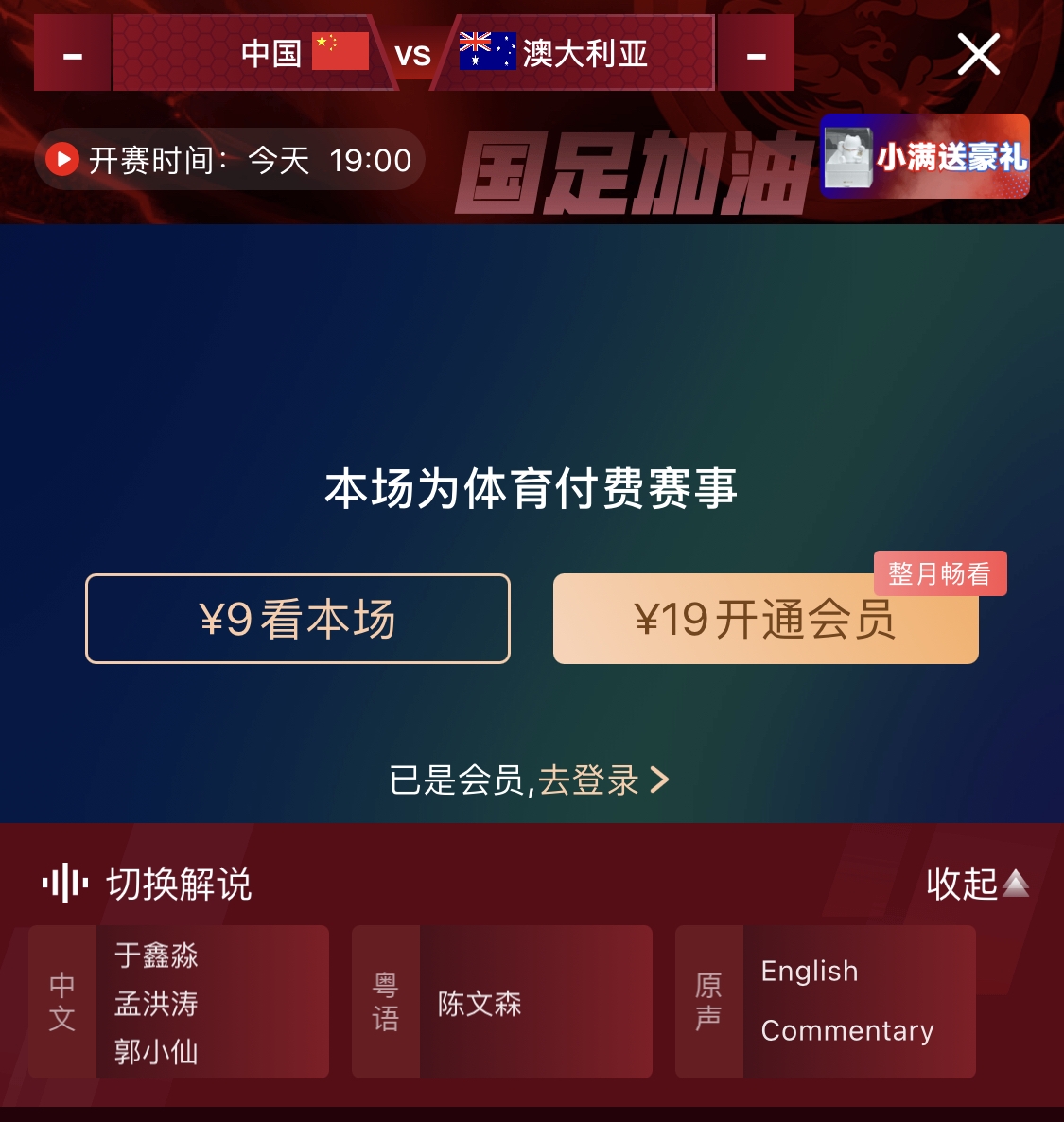 依舊付費(fèi)！轉(zhuǎn)播方顯示，國(guó)足今晚戰(zhàn)澳大利亞單場(chǎng)9元觀看