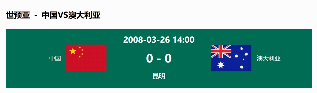  沒輸過！國(guó)足在主場(chǎng)世預(yù)賽和澳大利亞僅交手一次，0-0互交白卷