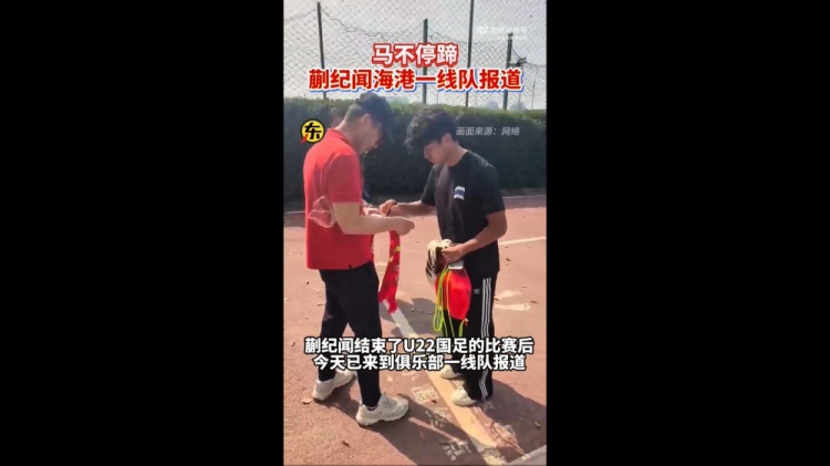  期待首秀！東體：蒯紀(jì)聞今天來(lái)到海港一線隊(duì)報(bào)到