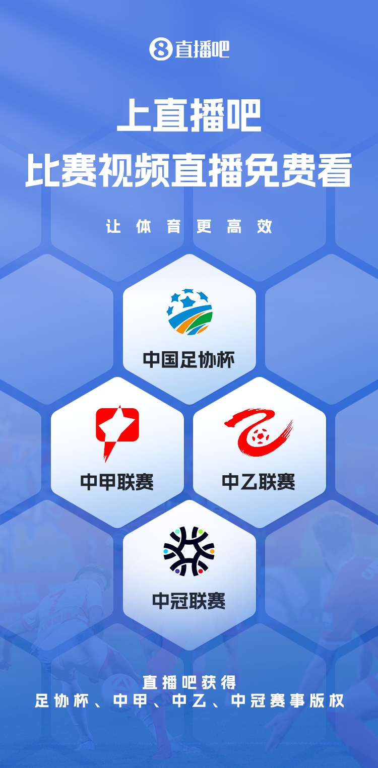  官宣！直播吧獲足協(xié)杯、中甲、中乙、中冠賽事版權(quán)，免費(fèi)視頻直播