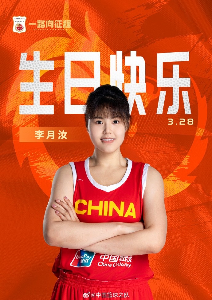  26歲生日快樂(lè) ！籃協(xié)官方祝福李月汝：健康漲球 再接再厲！