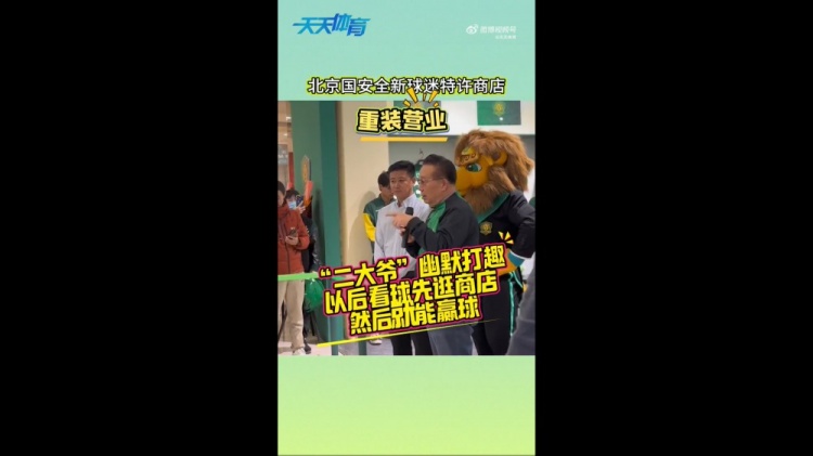 京媒：國(guó)安球迷特許商店重裝營(yíng)業(yè)，曹永競(jìng)、張?jiān)闯鱿舨蕛x式