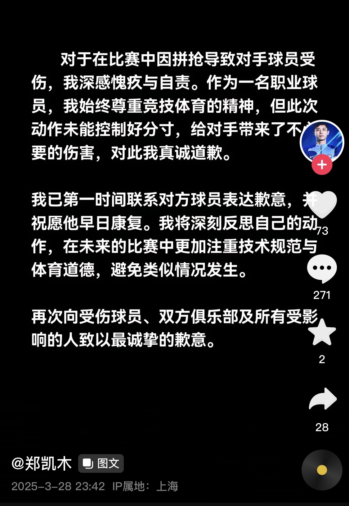  真假？名為“鄭凱木”的賬號為踩踏王鈺棟腳踝致歉，但ip在上海