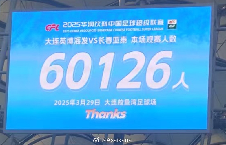  大連英博和長春亞泰吸引60126名觀眾現(xiàn)場觀戰(zhàn)，中超歷史排名第二