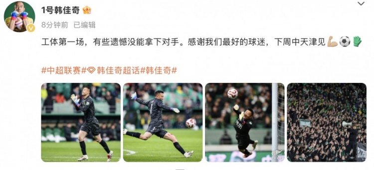  韓佳奇社媒：本賽季工體第一場，有些遺憾沒能拿下對手