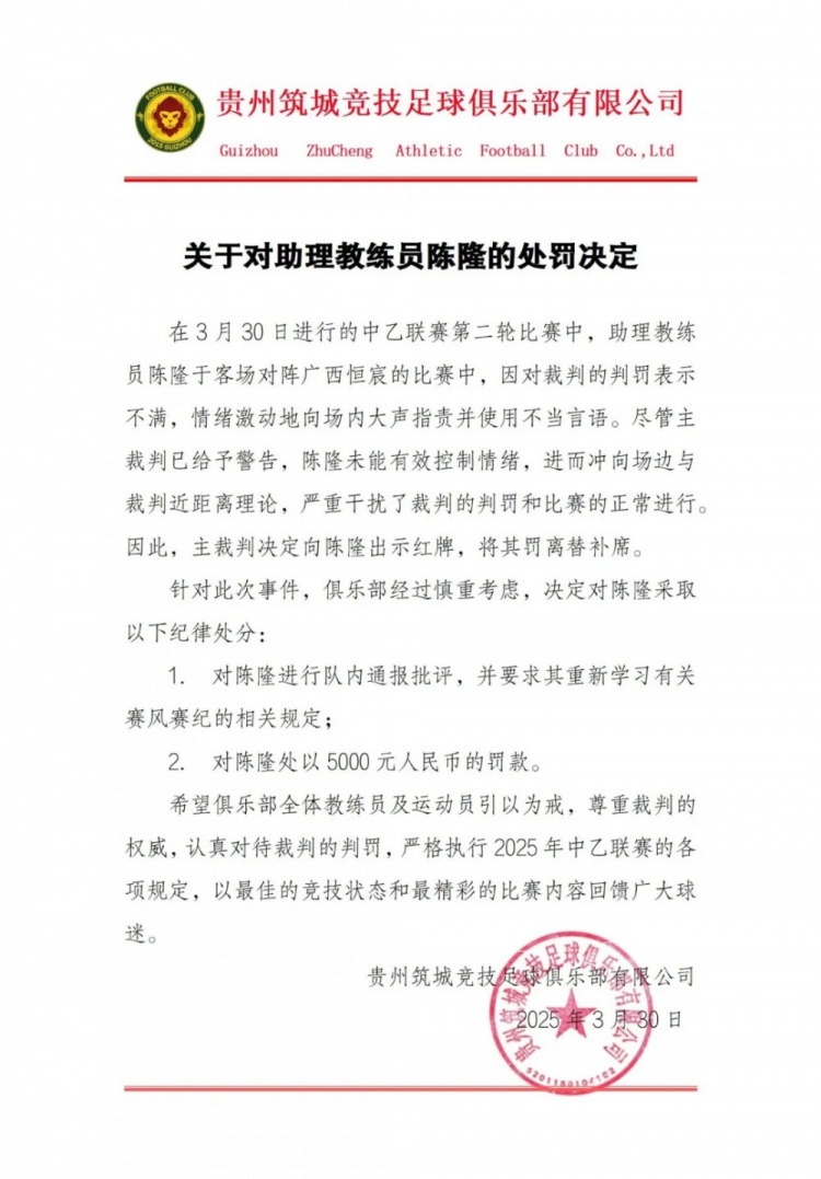  貴州筑城競技官方：對助教陳隆進行內(nèi)通報批評，罰款5000元
