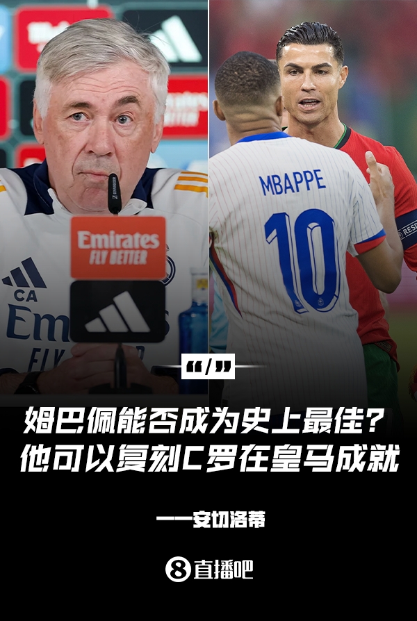  姆巴佩會成為史上最佳嗎？安帥：很難，他能實現(xiàn)C羅在皇馬的成就