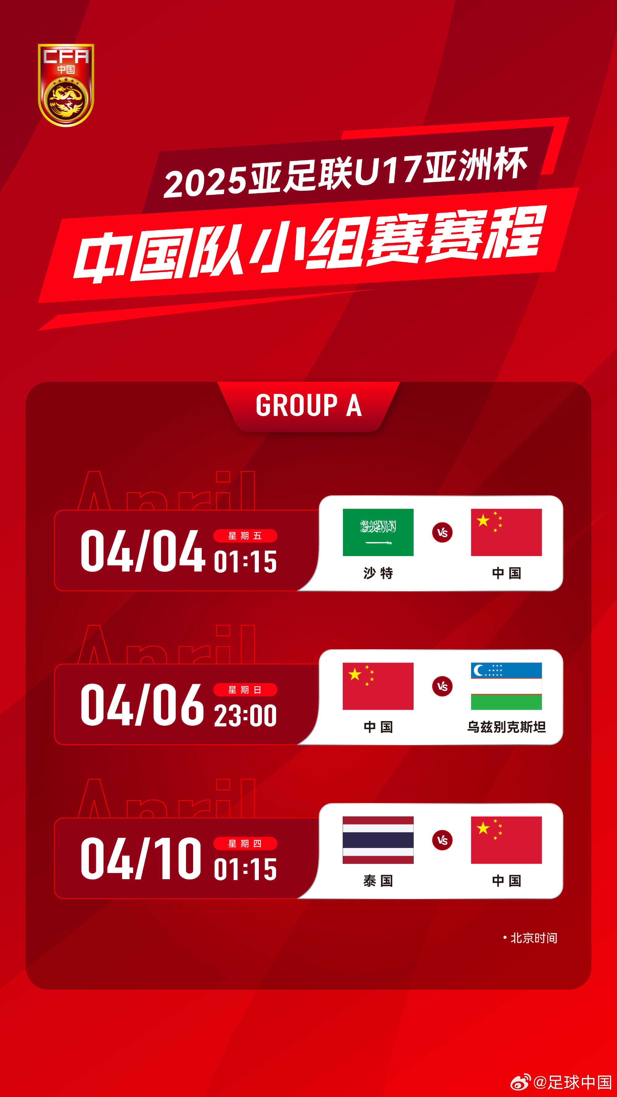  沖擊世少賽！U17亞洲杯4月4日開始，愛奇藝獨播＆央視無轉(zhuǎn)播計劃