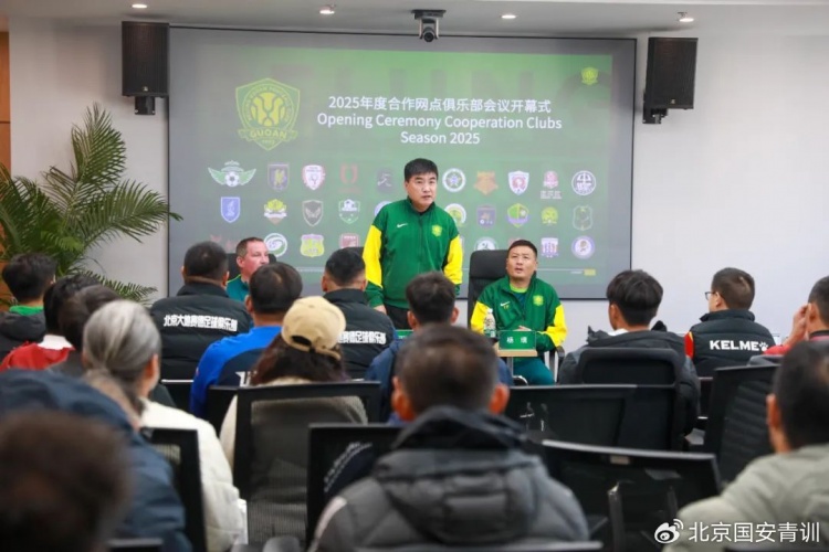  國安召開2025青訓(xùn)合作網(wǎng)點(diǎn)俱樂部會(huì)議，青訓(xùn)合作機(jī)構(gòu)已達(dá)33家